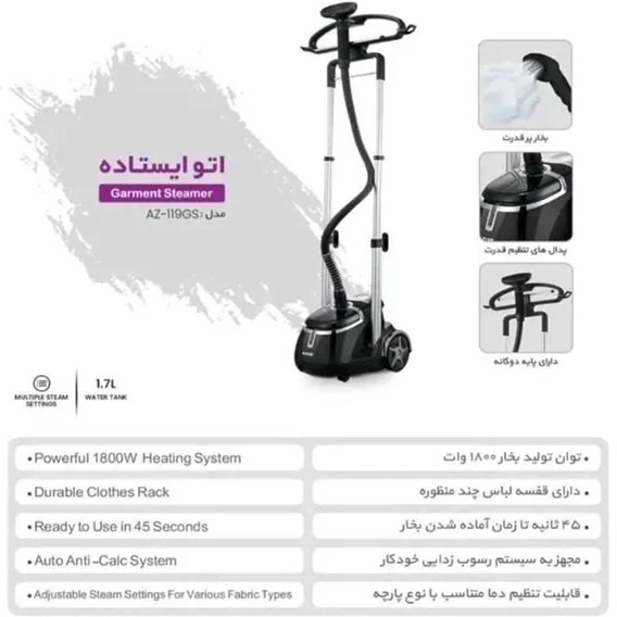 اتو بخار ایستاده آزور مدل AZ119GS
